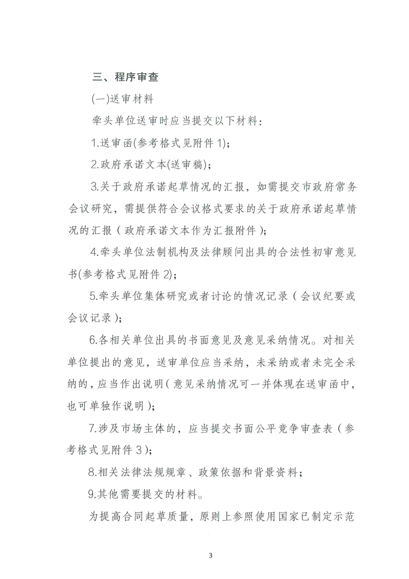 鸡西市本级政府承诺合法性审查工作指引（试行）第3页