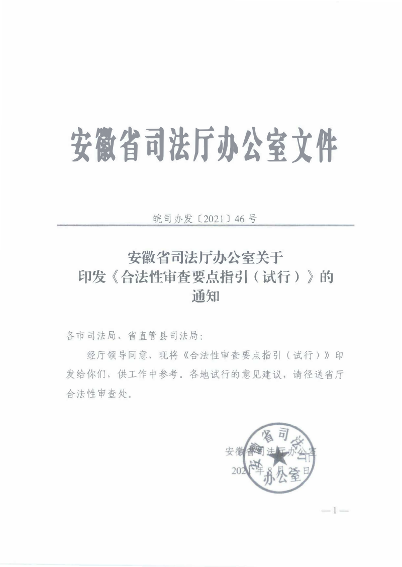 安徽省司法厅《合法性审查要点指引（试行）》皖司办发〔2021〕46号第1页
