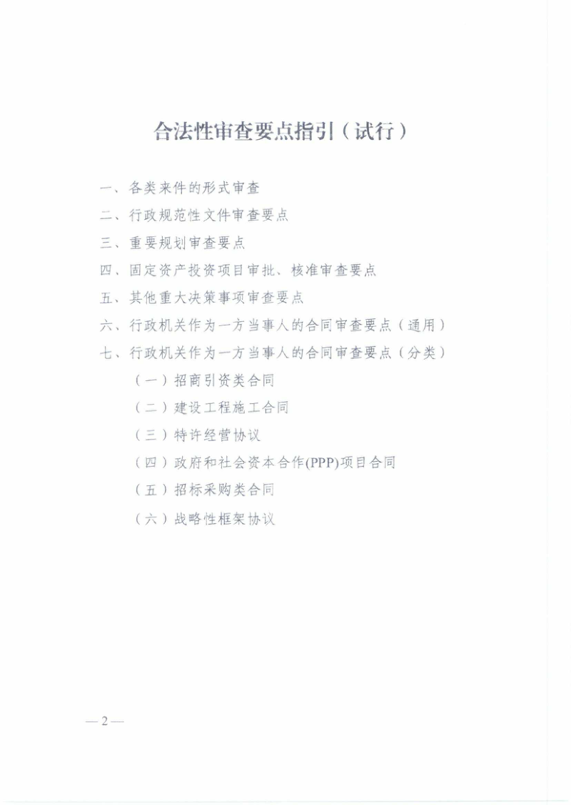 安徽省司法厅《合法性审查要点指引（试行）》皖司办发〔2021〕46号第2页