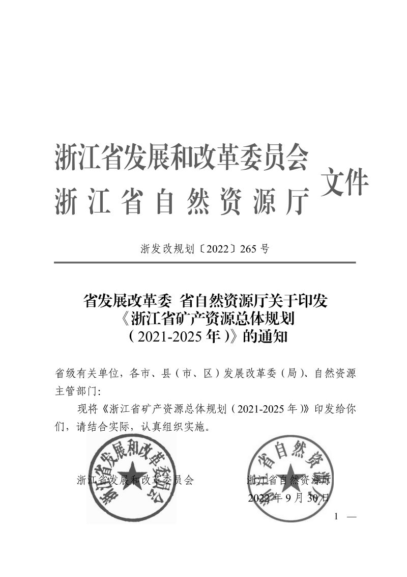 浙江省矿产资源总体规划（2021-2025年）第1页