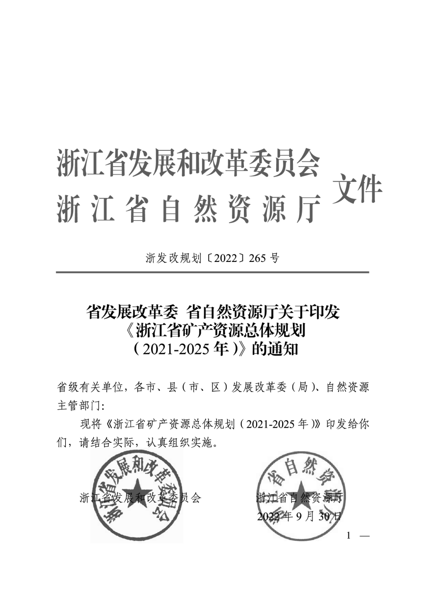 浙江省矿产资源总体规划（2021-2025年）-1