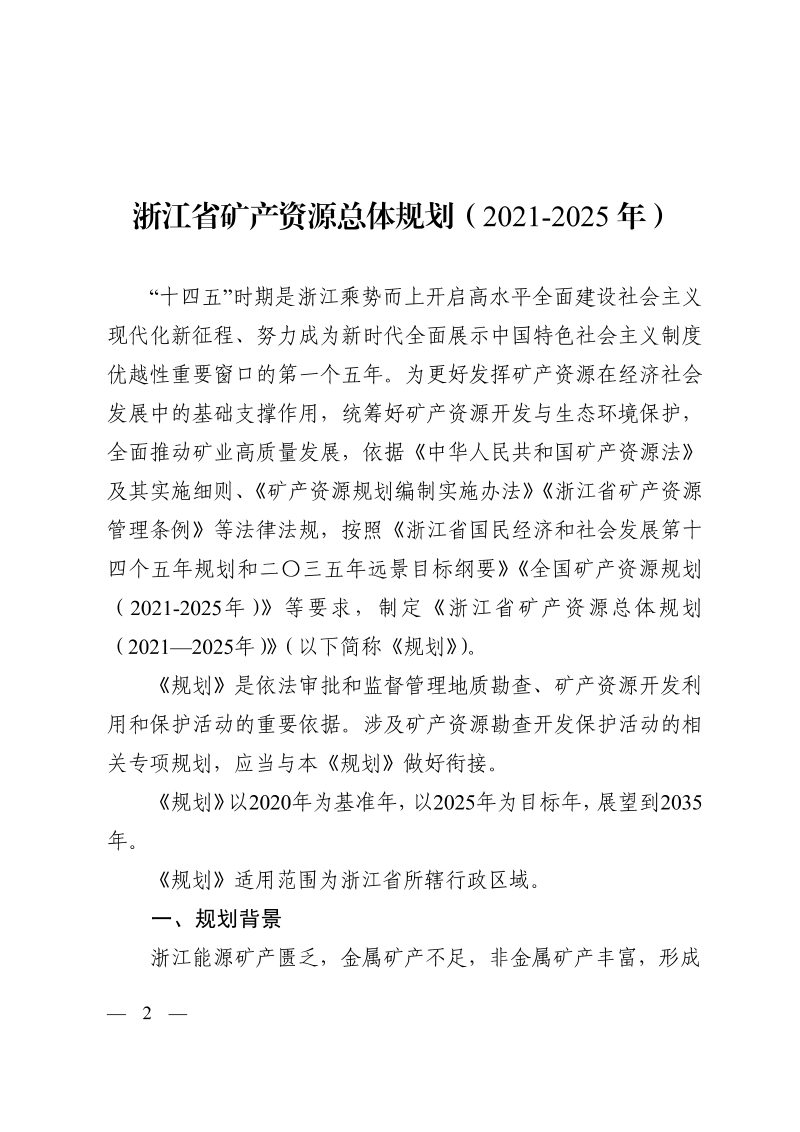浙江省矿产资源总体规划（2021-2025年）第2页