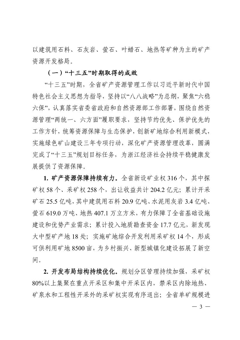 浙江省矿产资源总体规划（2021-2025年）第3页