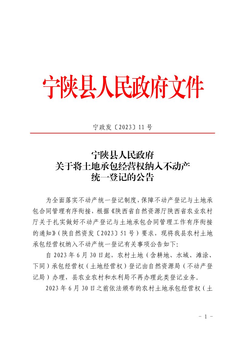 宁陕县人民政府《关于将土地承包经营权纳入不动产统一登记的公告》宁政发〔2023〕11号第1页