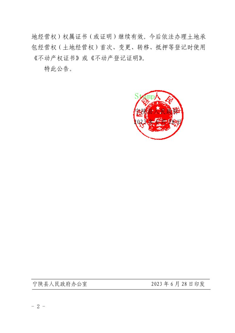宁陕县人民政府《关于将土地承包经营权纳入不动产统一登记的公告》宁政发〔2023〕11号第2页