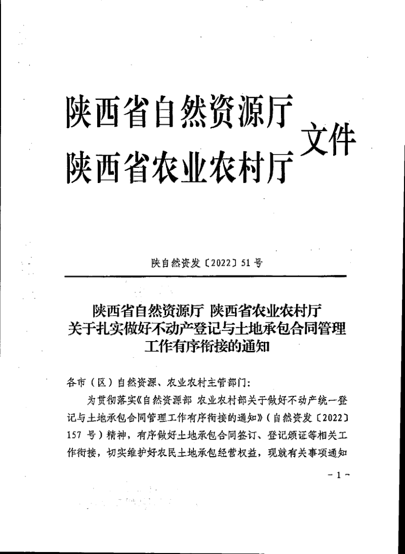 陕西省自然资源厅《关于扎实做好不动产登记与土地承包合同管理工作有序衔接的通知》陕自然资发〔2022〕51号第1页