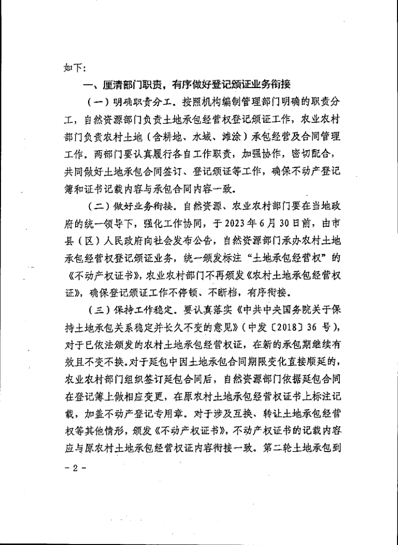陕西省自然资源厅《关于扎实做好不动产登记与土地承包合同管理工作有序衔接的通知》陕自然资发〔2022〕51号第2页