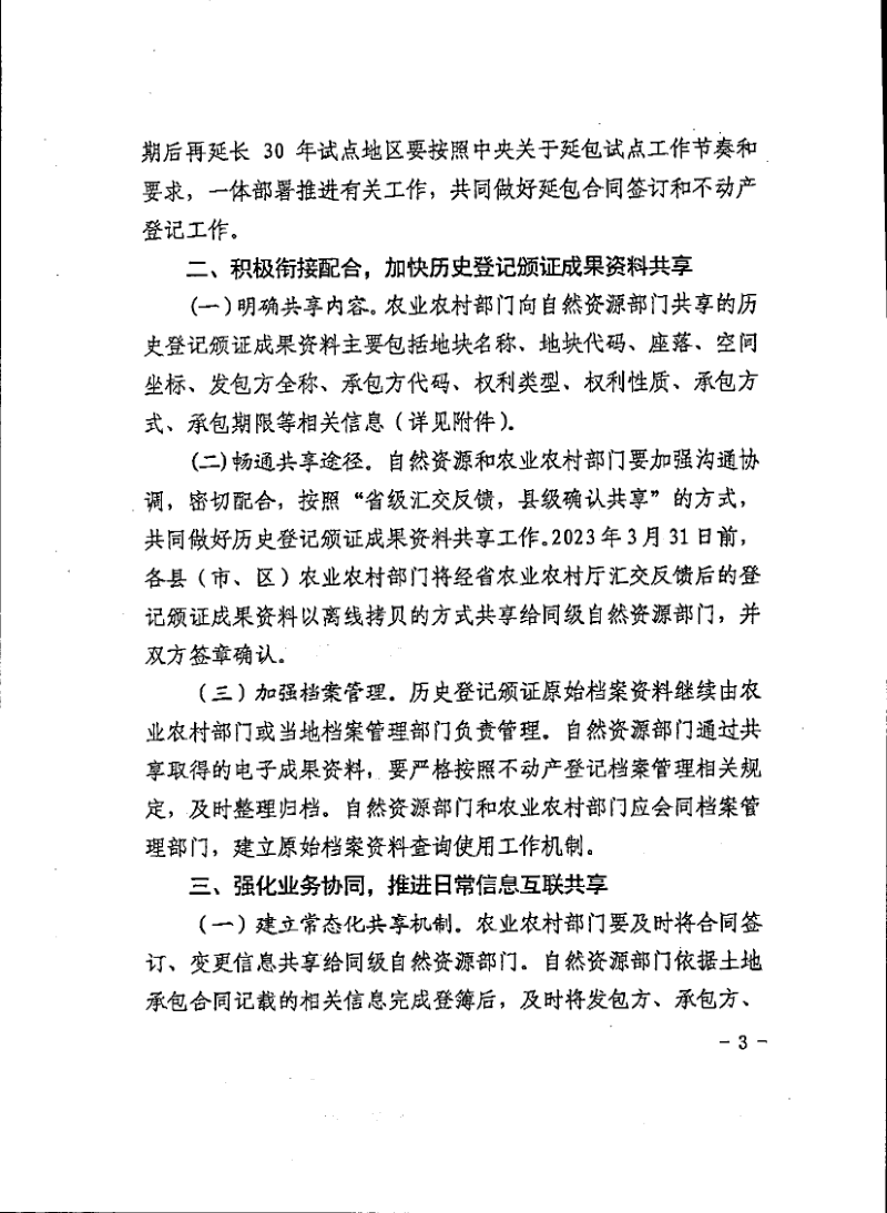 陕西省自然资源厅《关于扎实做好不动产登记与土地承包合同管理工作有序衔接的通知》陕自然资发〔2022〕51号第3页