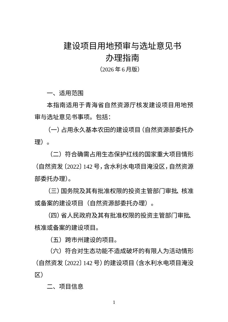 青海省建设项目用地预审与选址意见书办理指南（2026年6月版）第1页
