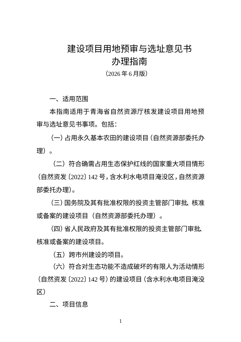 青海省建设项目用地预审与选址意见书办理指南（2026年6月版）第1页