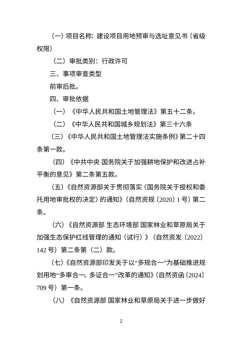 青海省建设项目用地预审与选址意见书办理指南（2026年6月版）第2页