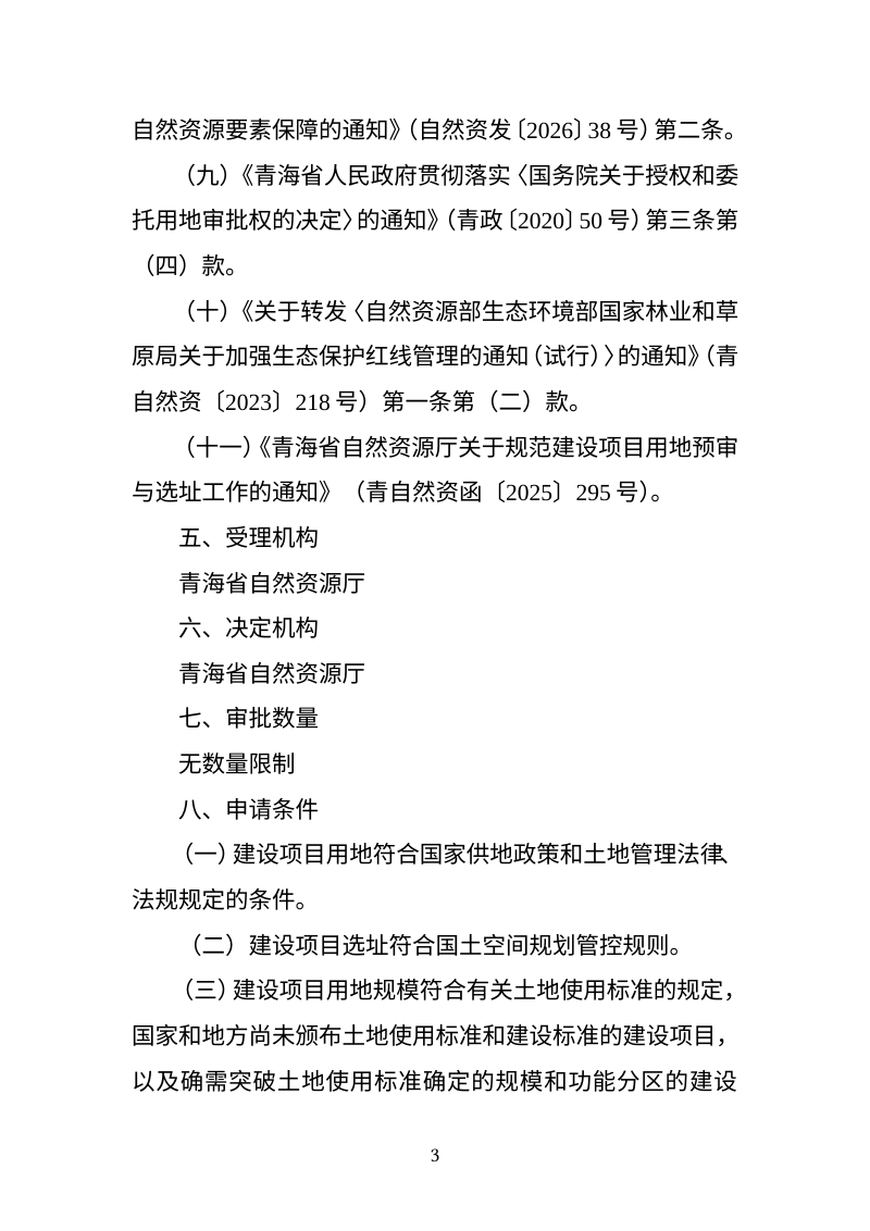 青海省建设项目用地预审与选址意见书办理指南（2026年6月版）第3页