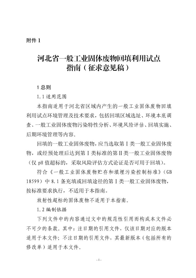 河北省《一般工业固体废物回填利用试点指南》（征求意见稿）第1页