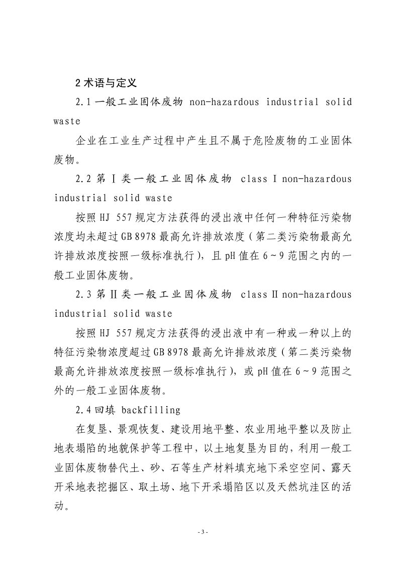 河北省《一般工业固体废物回填利用试点指南》（征求意见稿）第3页