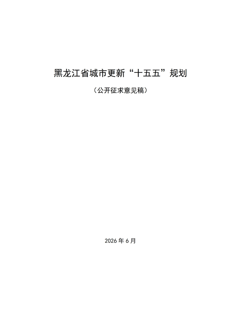 黑龙江省城市更新“十五五”规划（公开征求意见稿）第1页