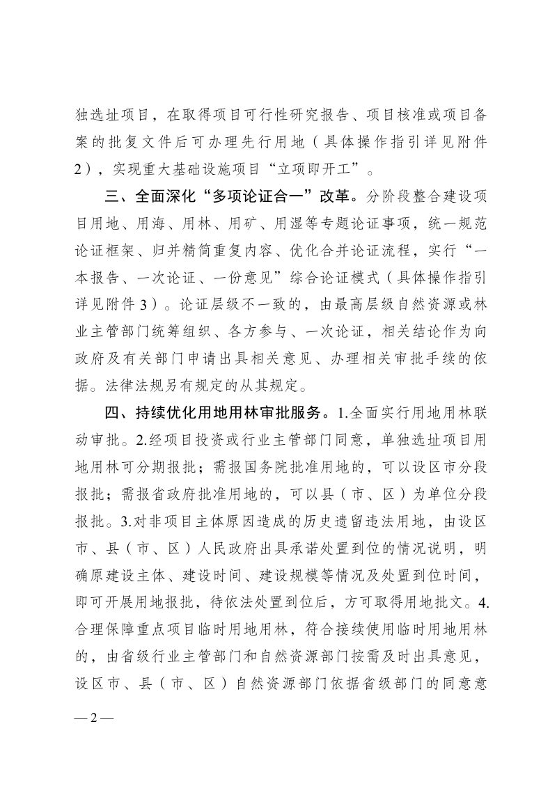 江苏省自然资源厅  江苏省林业局《关于进一步优化自然资源要素保障有关措施的通知》（公开征求意见稿）第2页