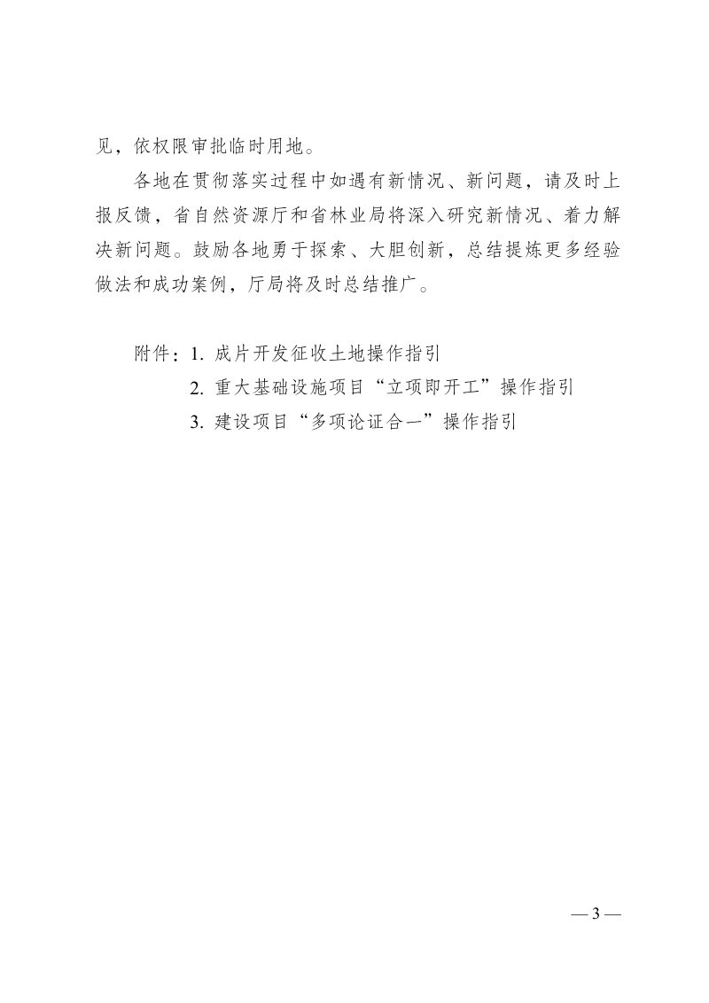 江苏省自然资源厅  江苏省林业局《关于进一步优化自然资源要素保障有关措施的通知》（公开征求意见稿）第3页
