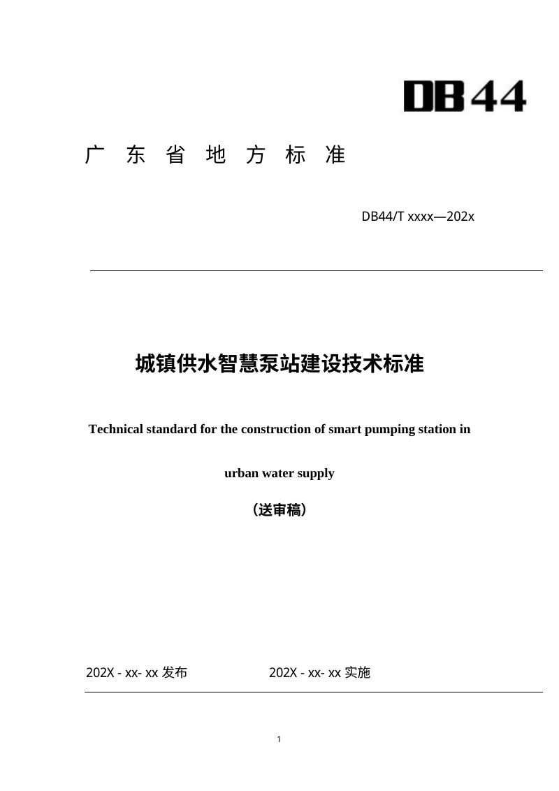 广东省《城镇供水智慧泵站建设技术标准》（送审稿）第1页