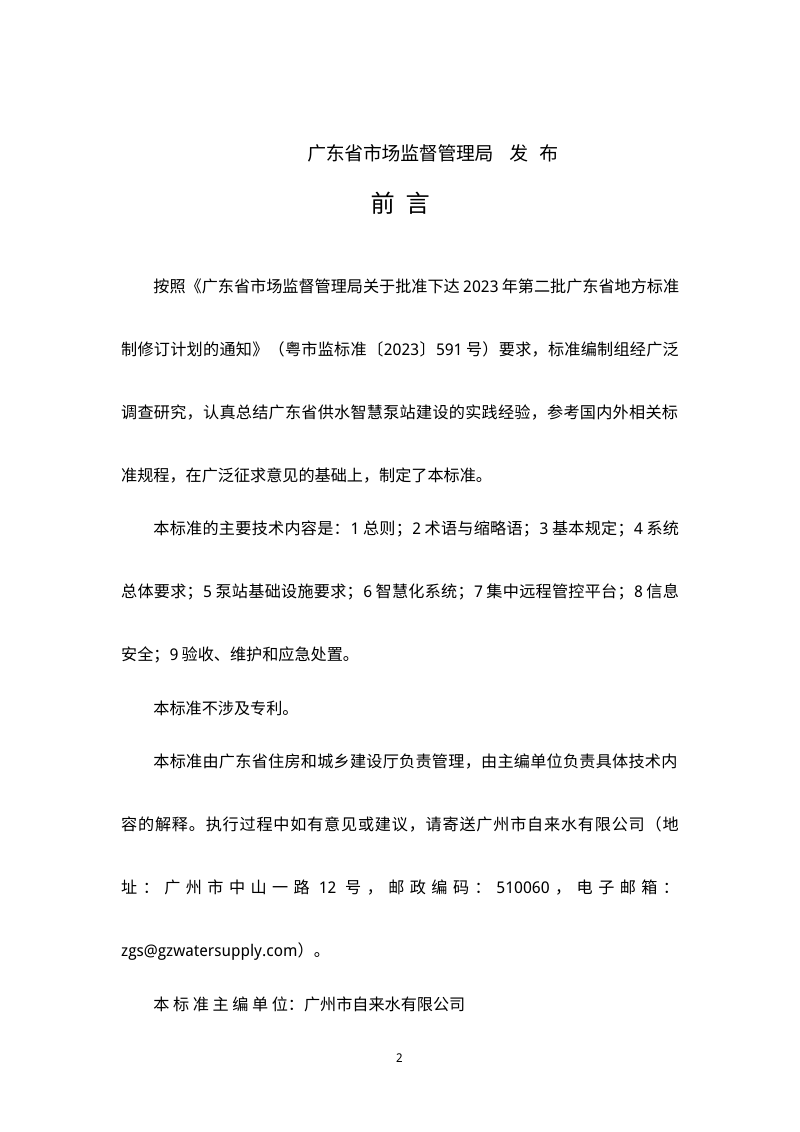 广东省《城镇供水智慧泵站建设技术标准》（送审稿）第2页