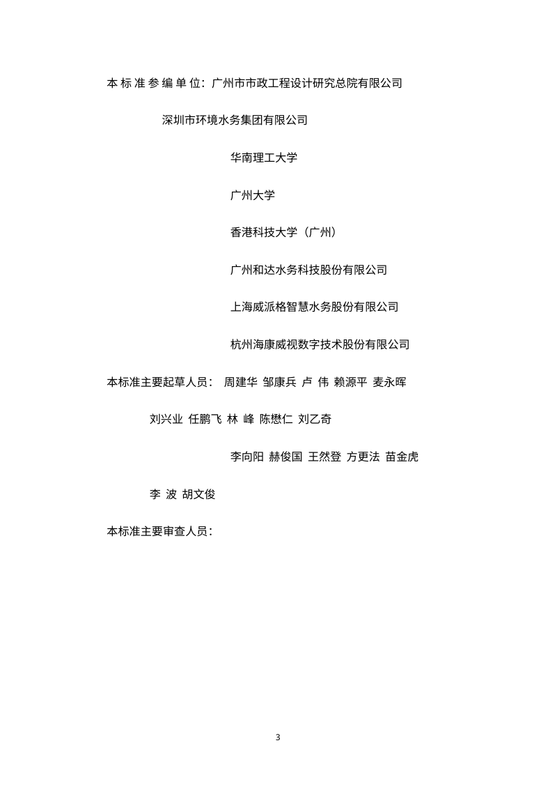 广东省《城镇供水智慧泵站建设技术标准》（送审稿）第3页