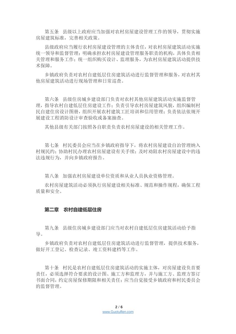 河南省人民政府办公厅《 河南省农村集体建设用地房屋建筑管理办法（试行）》第2页
