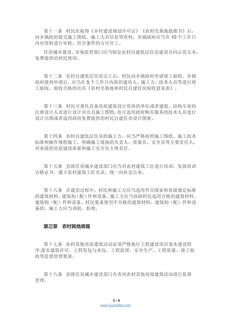 河南省人民政府办公厅《 河南省农村集体建设用地房屋建筑管理办法（试行）》第3页