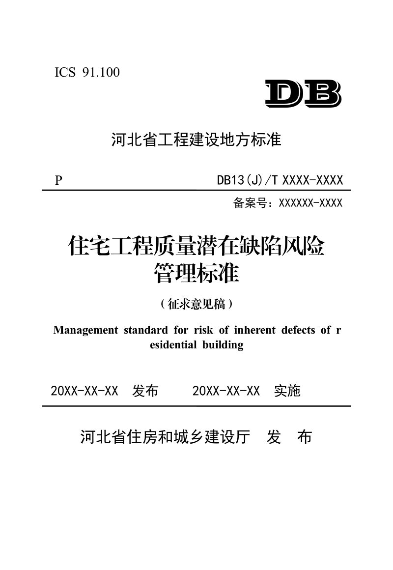 河北省《住宅工程质量潜在缺陷风险管理标准》（征求意见稿）第1页