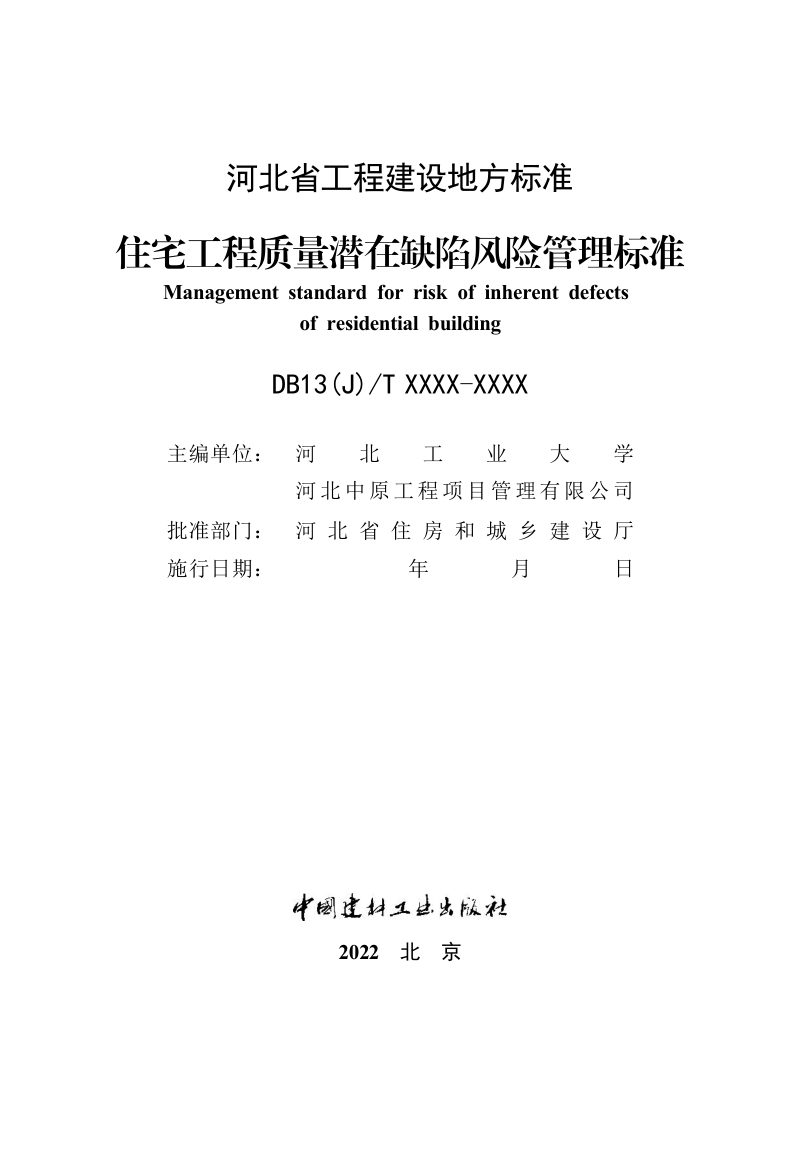 河北省《住宅工程质量潜在缺陷风险管理标准》（征求意见稿）第2页