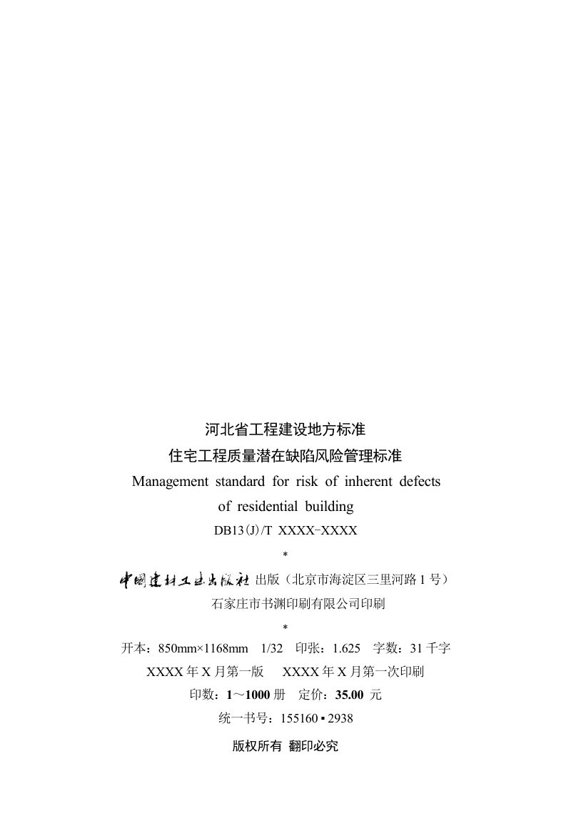 河北省《住宅工程质量潜在缺陷风险管理标准》（征求意见稿）第3页