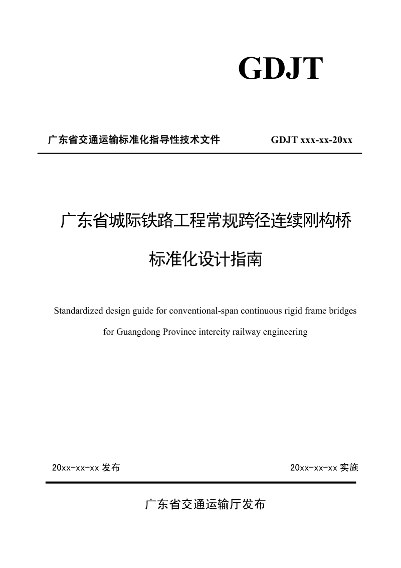广东省《城际铁路常规跨径连续刚构桥标准化设计指南》（送审稿）第1页