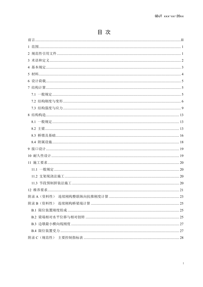 广东省《城际铁路常规跨径连续刚构桥标准化设计指南》（送审稿）第2页