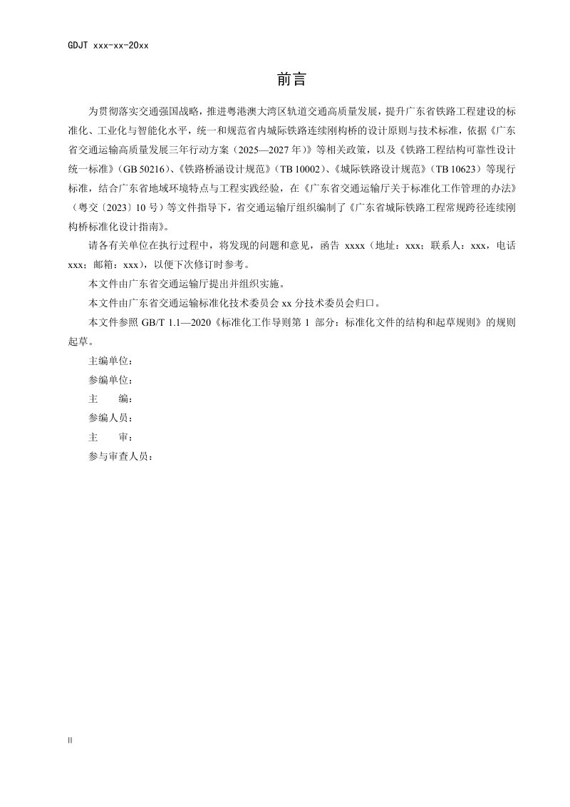 广东省《城际铁路常规跨径连续刚构桥标准化设计指南》（送审稿）第3页