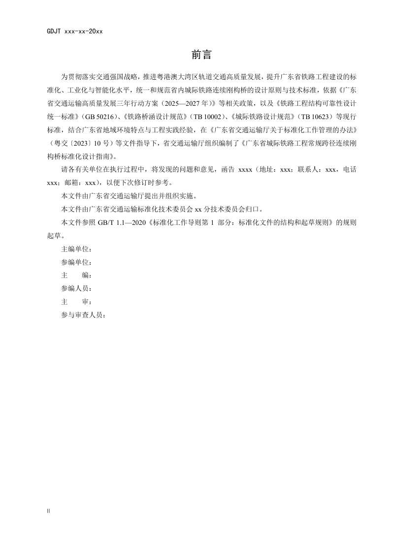 广东省《城际铁路常规跨径连续刚构桥标准化设计指南》（送审稿）第3页