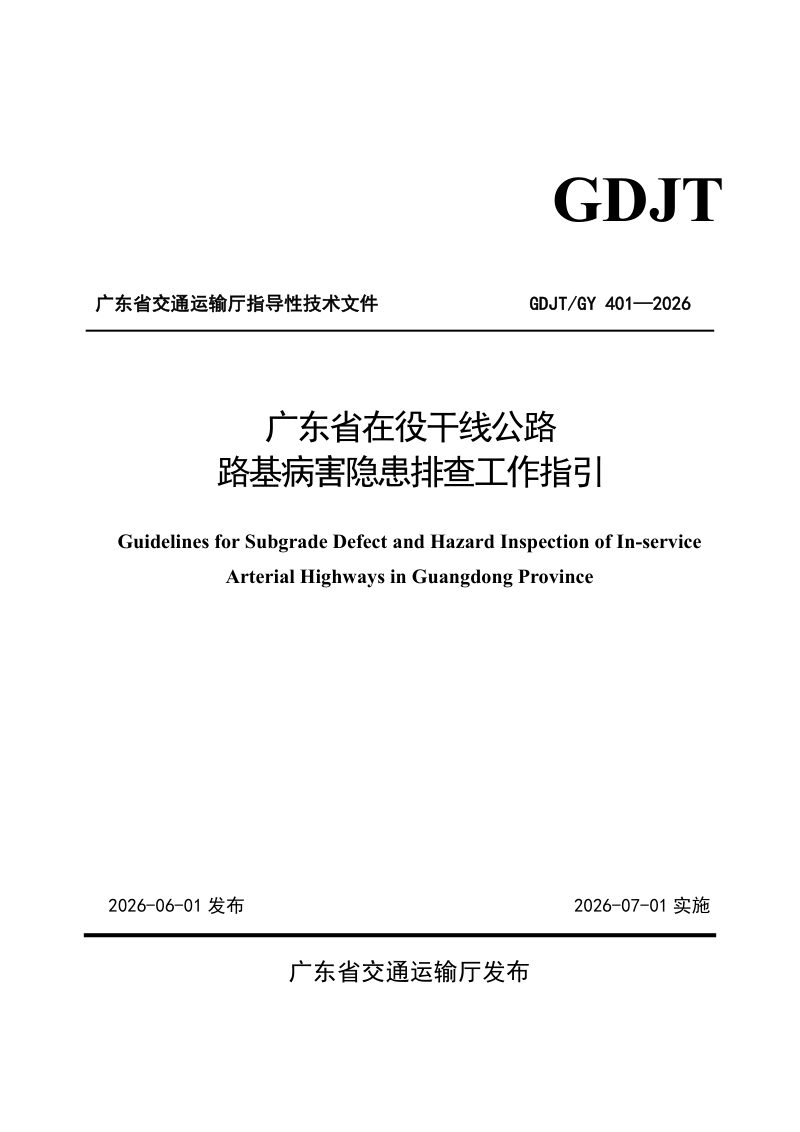 广东省《在役干线公路路基病害隐患排查工作指引》GDJT/GY 401—2026第1页