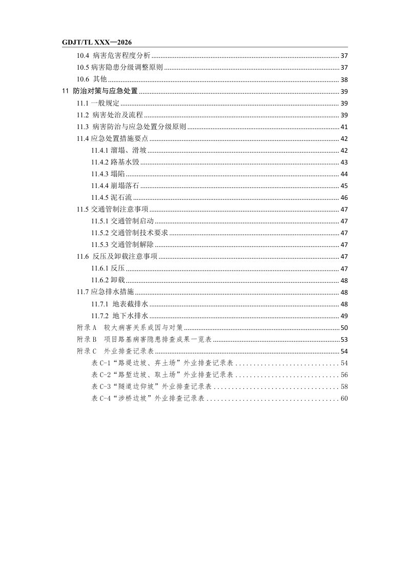 广东省《在役干线公路路基病害隐患排查工作指引》GDJT/GY 401—2026第3页