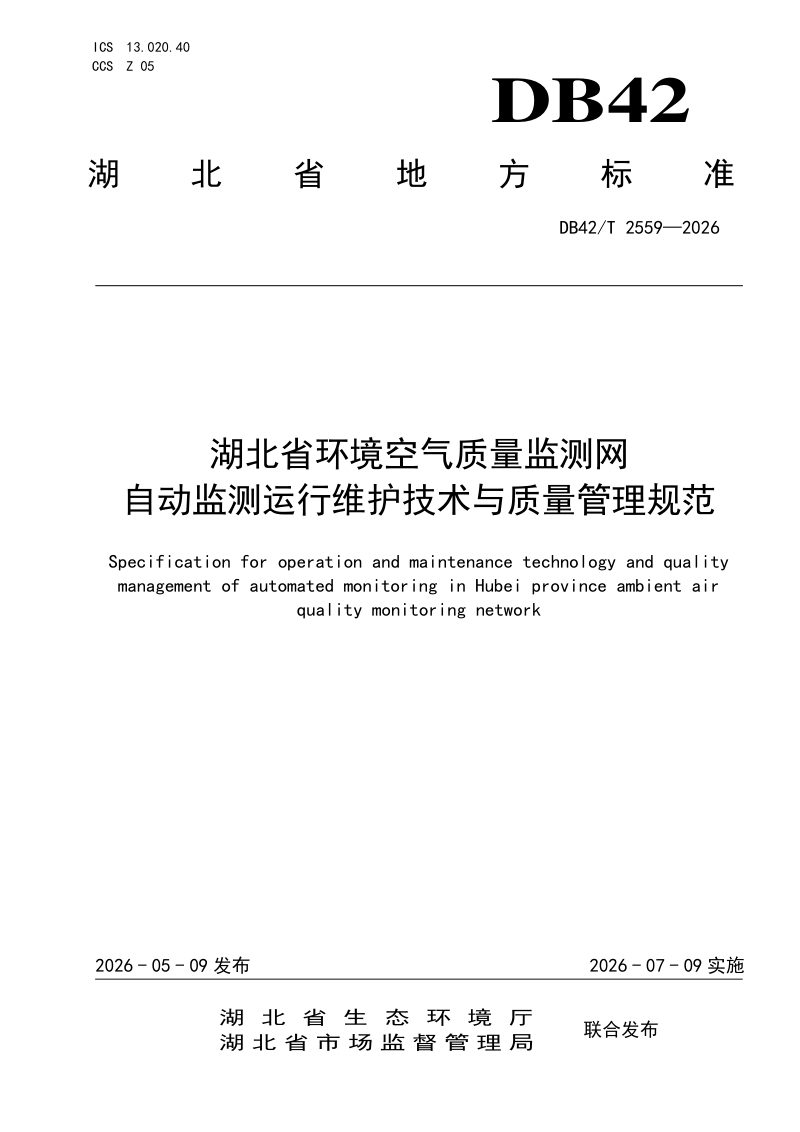 湖北省《环境空气质量监测网自动监测运行维护技术与质量管理规范》DB42/T 2559-2026第1页