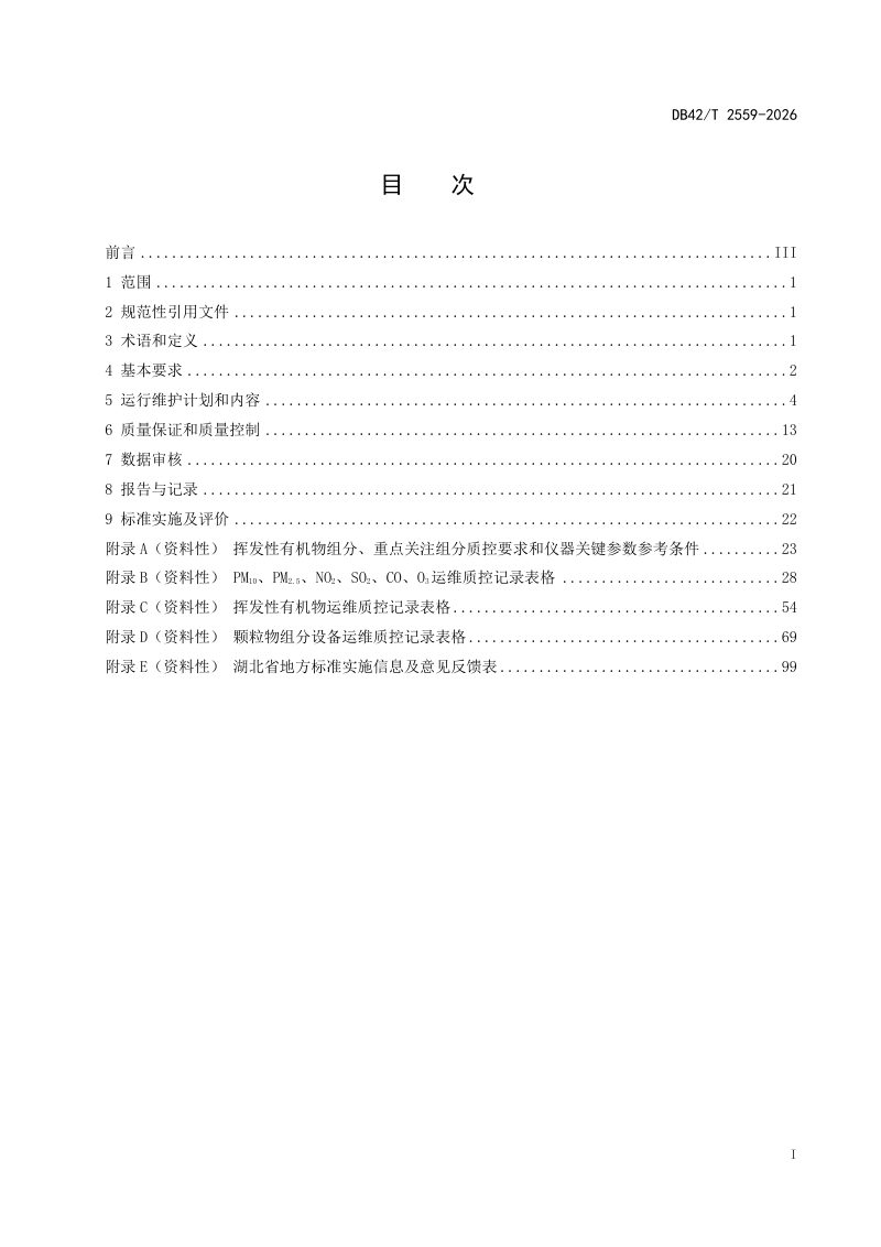 湖北省《环境空气质量监测网自动监测运行维护技术与质量管理规范》DB42/T 2559-2026第3页