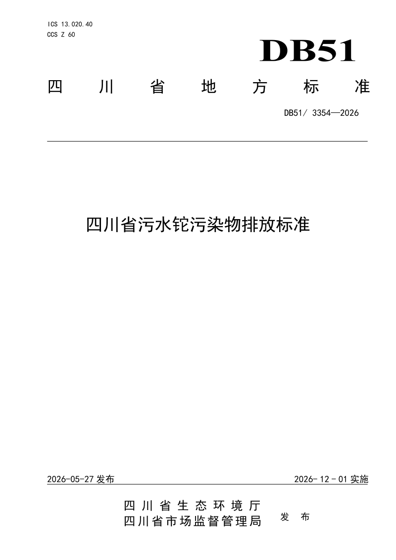 四川省《污水铊污染物排放标准》DB51/ 3354-2026第1页