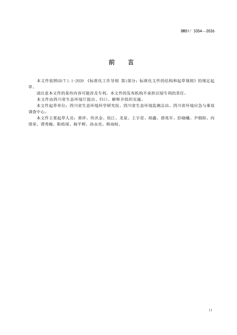 四川省《污水铊污染物排放标准》DB51/ 3354-2026第3页