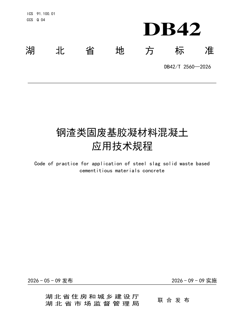 湖北省《钢渣类固废基胶凝材料混凝土应用技术规程》DB42/T 2560-2026第1页