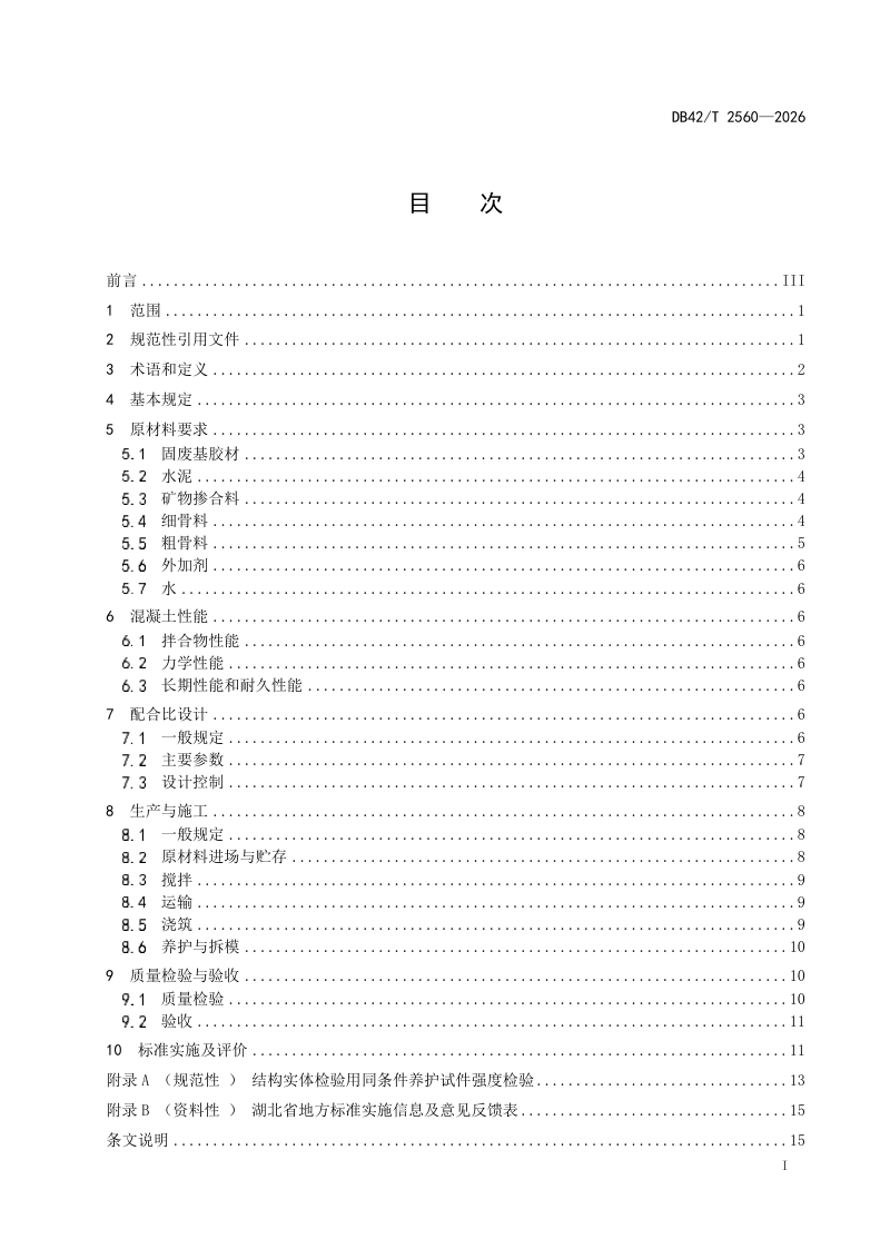 湖北省《钢渣类固废基胶凝材料混凝土应用技术规程》DB42/T 2560-2026第3页