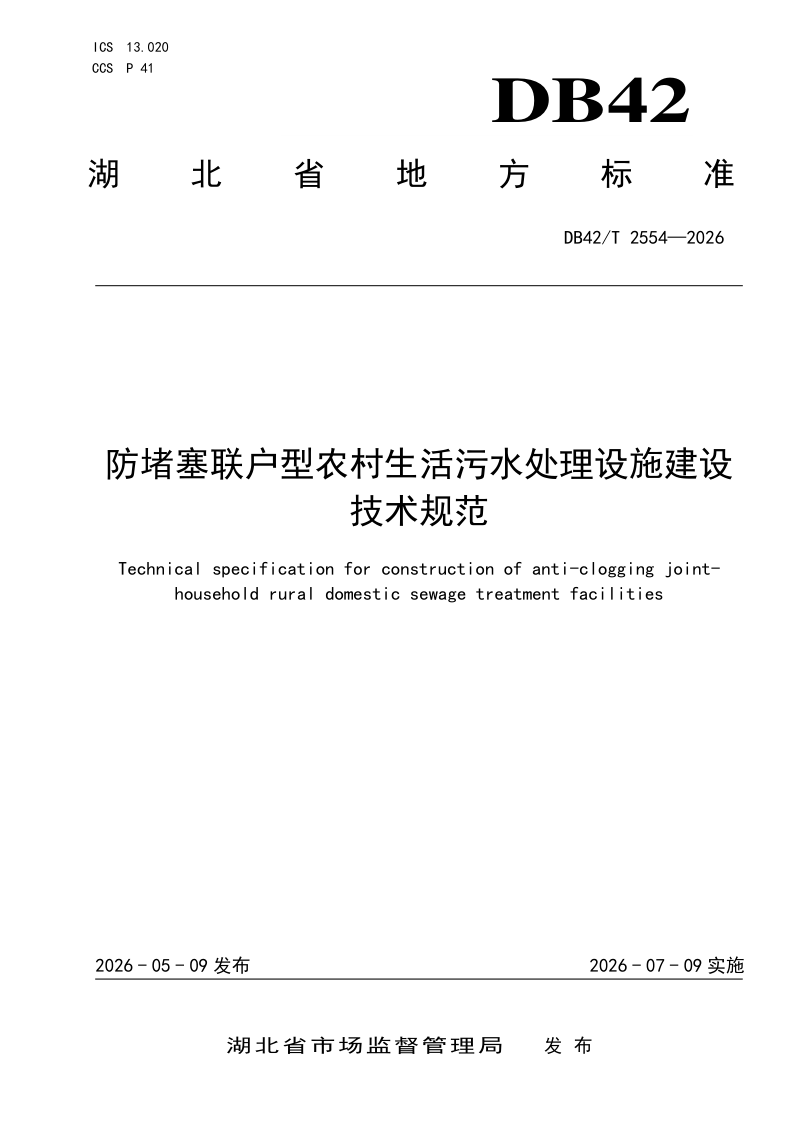 湖北省《防堵塞联户型农村生活污水处理设施建设技术规范》DB42/T 2554-2026第1页
