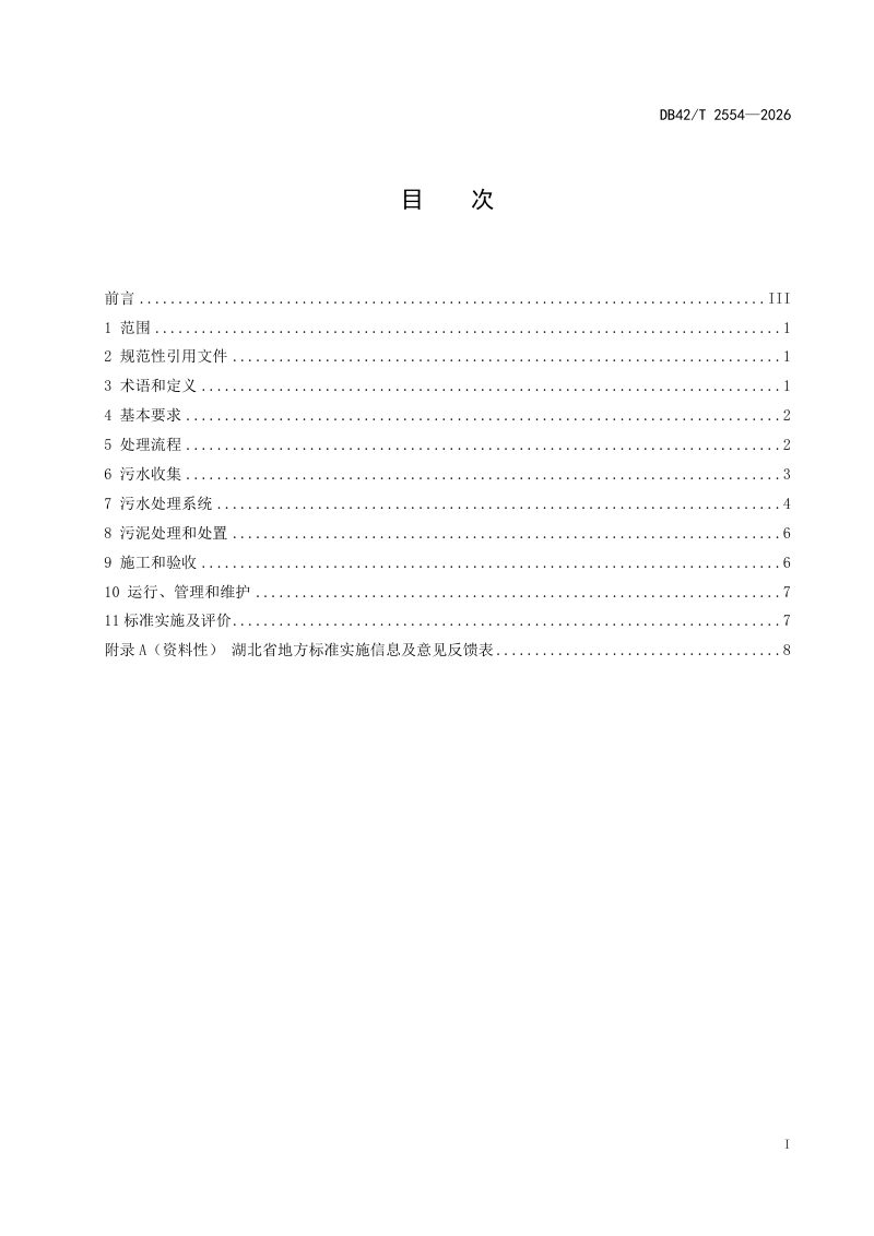 湖北省《防堵塞联户型农村生活污水处理设施建设技术规范》DB42/T 2554-2026第3页