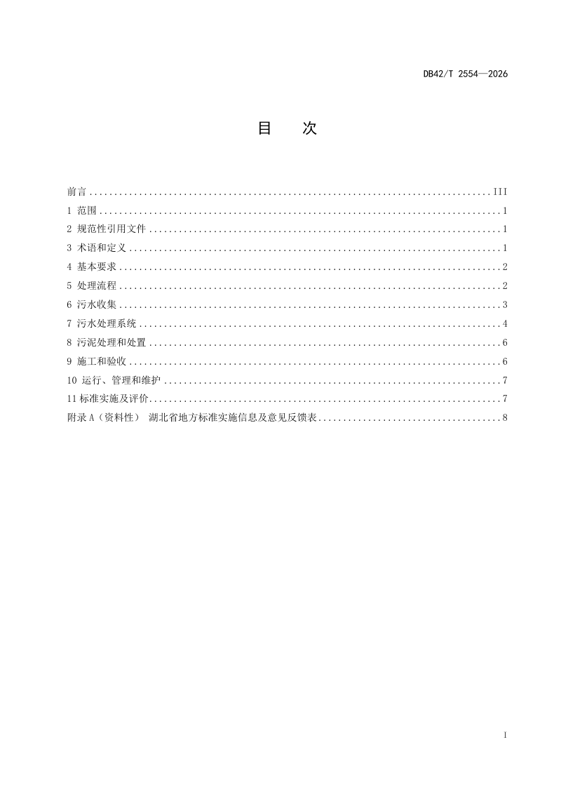 湖北省《防堵塞联户型农村生活污水处理设施建设技术规范》DB42/T 2554-2026第3页