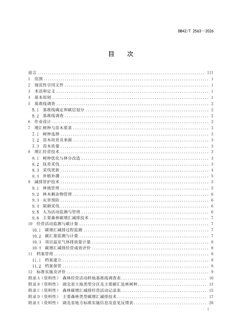 湖北省《森林碳增汇减排经营技术规程》DB42/T 2563-2026第3页