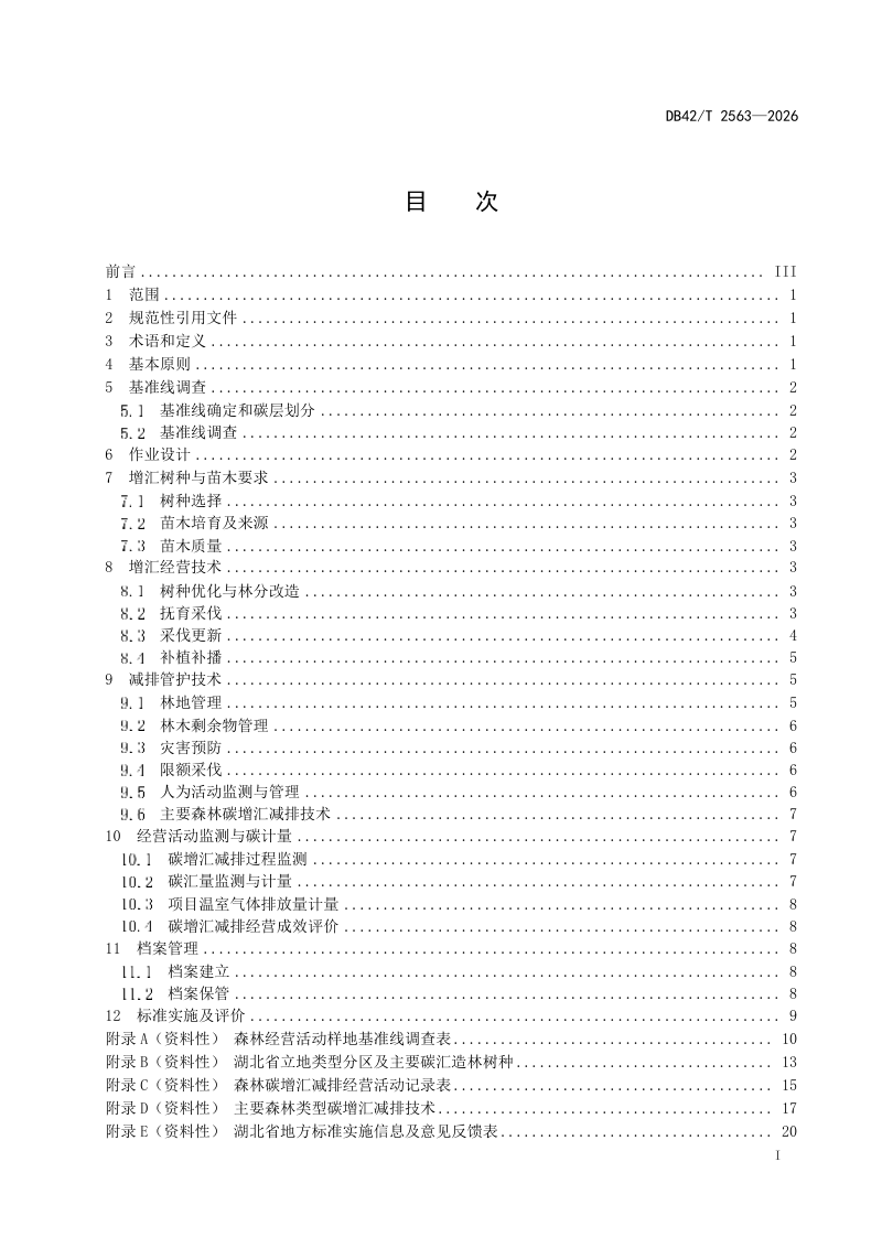 湖北省《森林碳增汇减排经营技术规程》DB42/T 2563-2026第3页