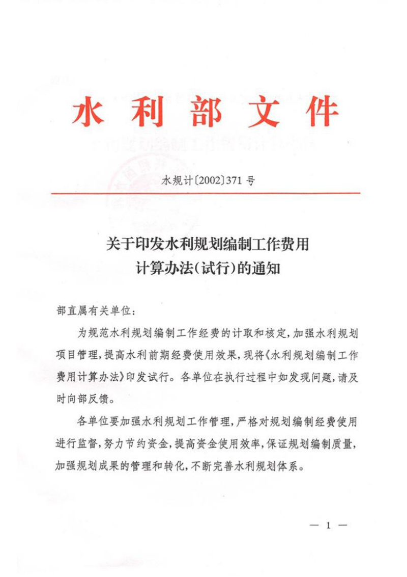 水利部《水利规划编制工作费用计算办法（试行）》水规计〔2002〕371号第1页