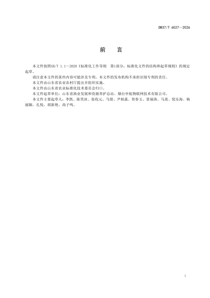 山东省《池塘工程化循环水养殖技术规范》DB37/T 6027-2026第2页