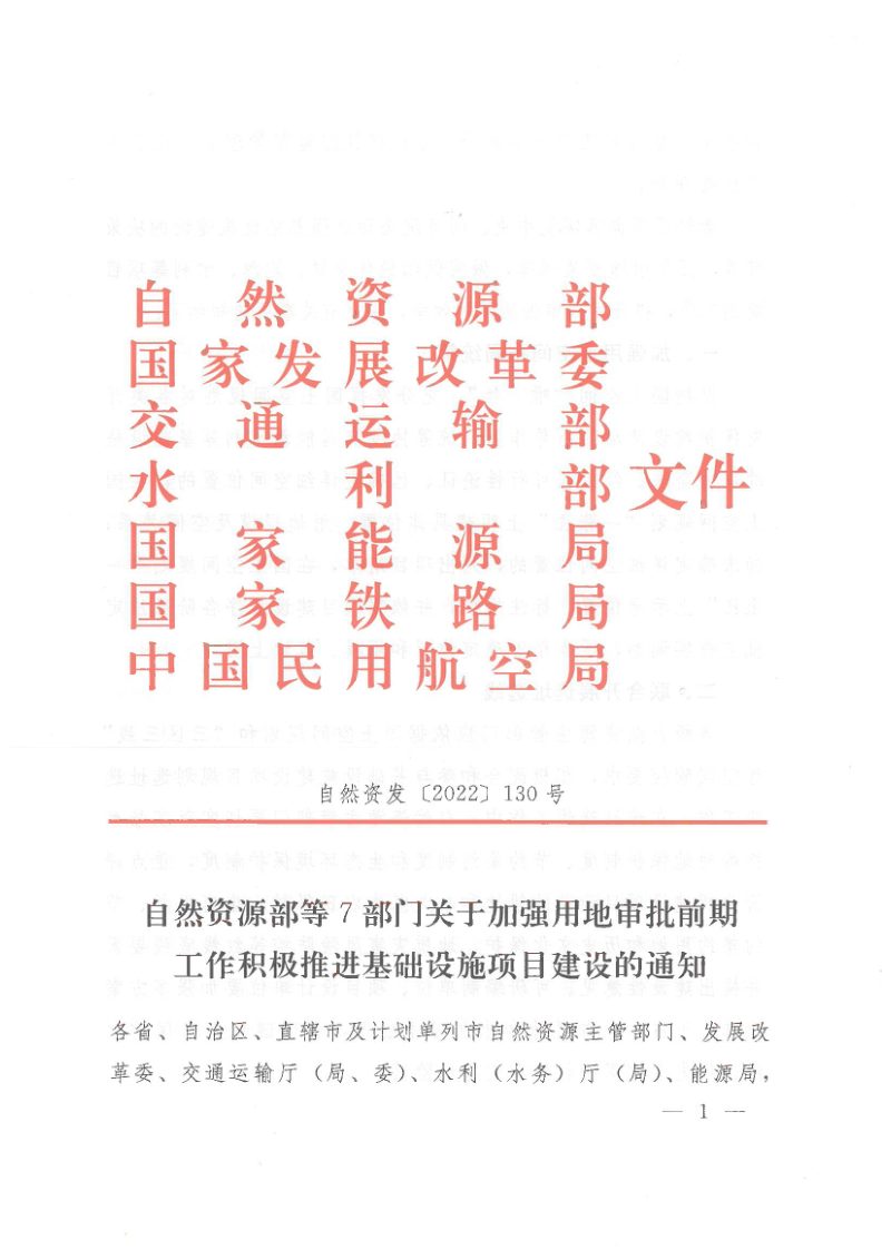 自然资源部7部门《关于加强用地审批前期工作积极推进基础设施项目建设的通知》自然资发〔2022〕130号第1页