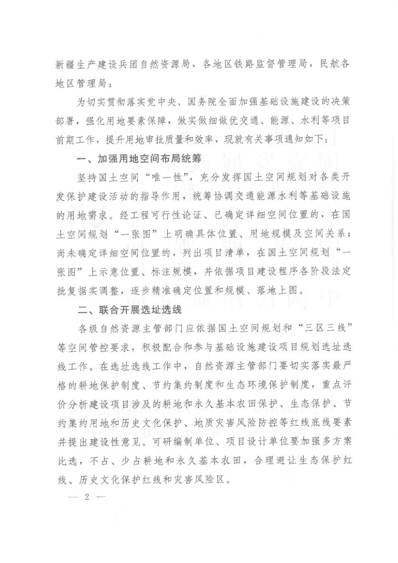 自然资源部7部门《关于加强用地审批前期工作积极推进基础设施项目建设的通知》自然资发〔2022〕130号第2页